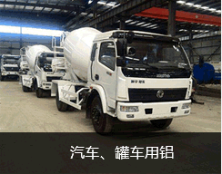 汽车、罐车用铝